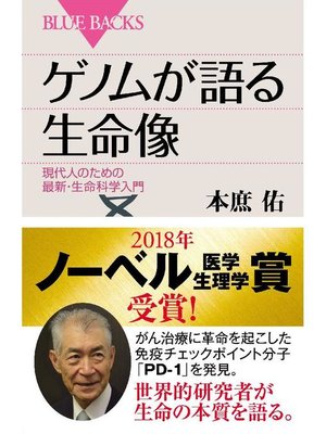 cover image of ゲノムが語る生命像 現代人のための最新･生命科学入門: 本編